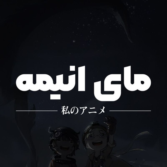 کانال انیمه | MyAnimes Channel