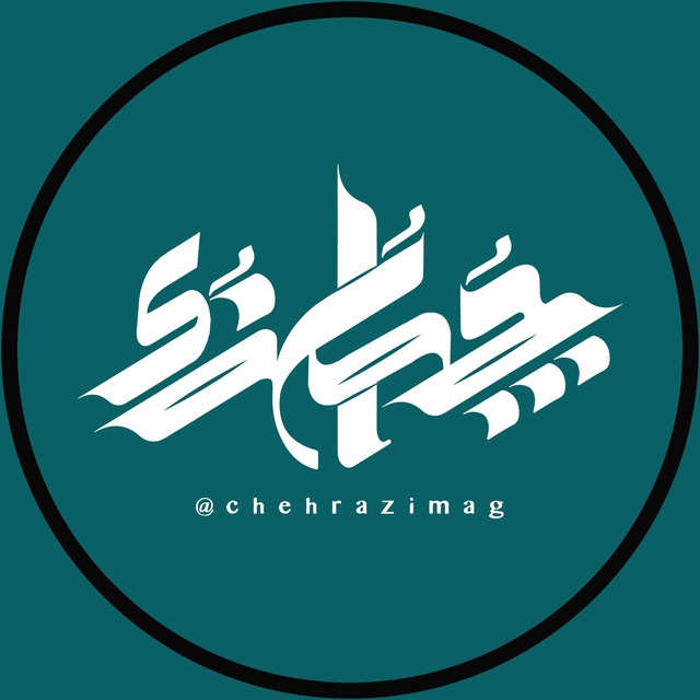 کانال مجله چهرازی 🍃