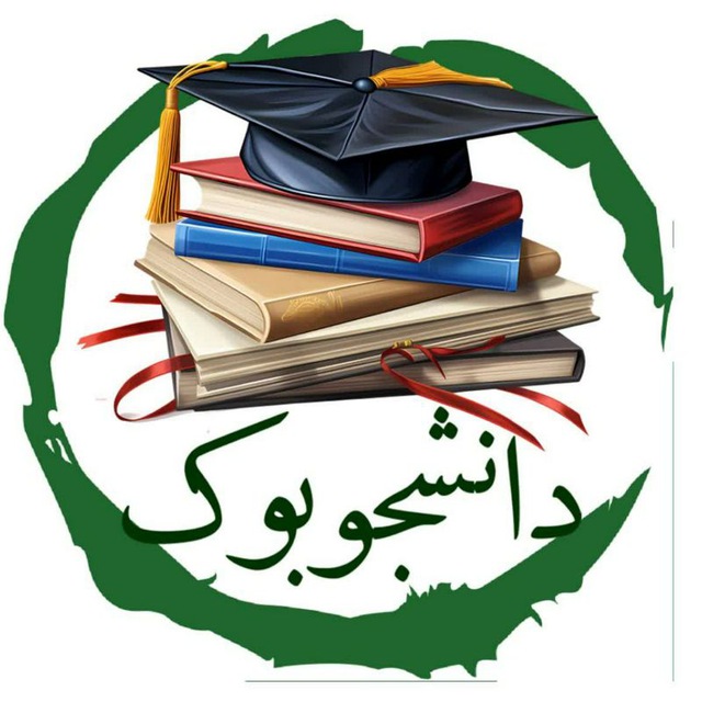 کانال دانشجوبوک||کتاب و اخبار دانشجویی