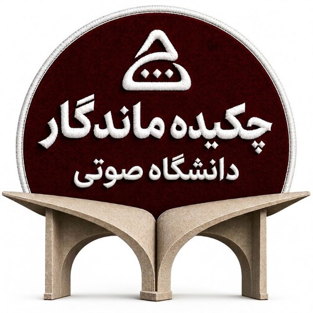 کانال دانشگاه صوتی چکیده ماندگار 