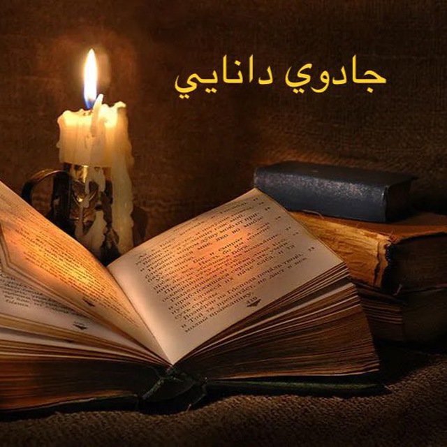 کانال جادوى دانايی