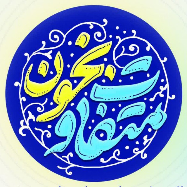 کانال سید مصطفی موسوی نژاد | متفاوت بخون