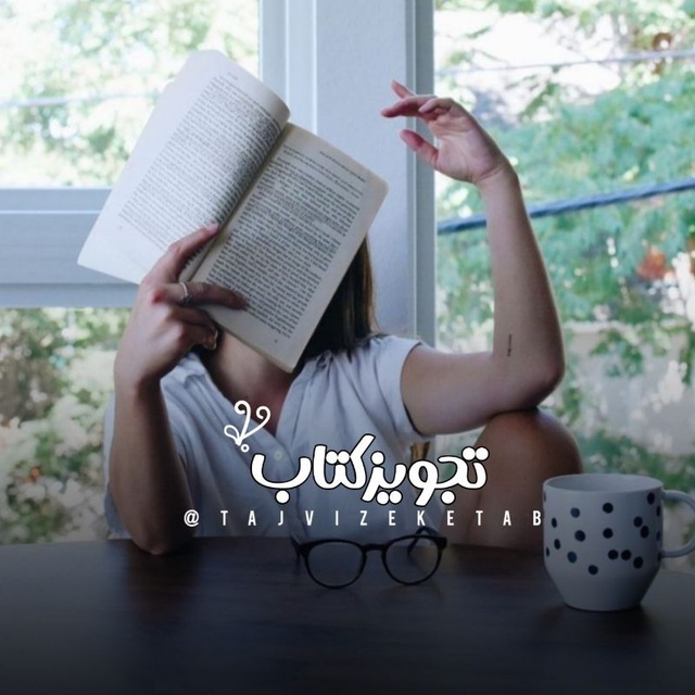 کانال تجویز کتاب