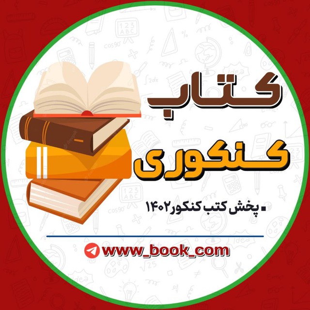 کانال 📚 کتاب های کنکور 📚