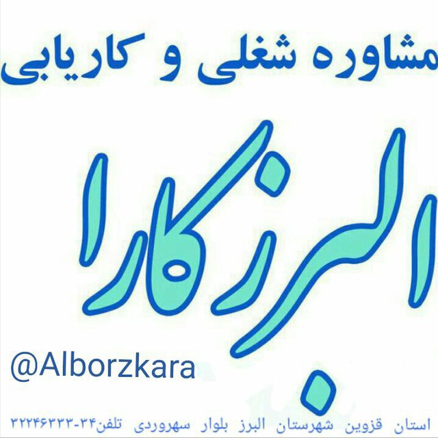 کانال کاریابی البرز کارا