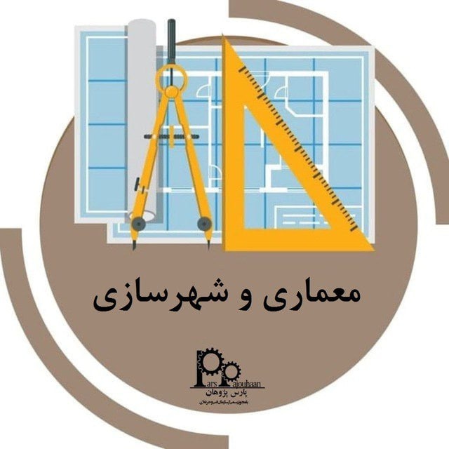 کانال معماری پارس پژوهان