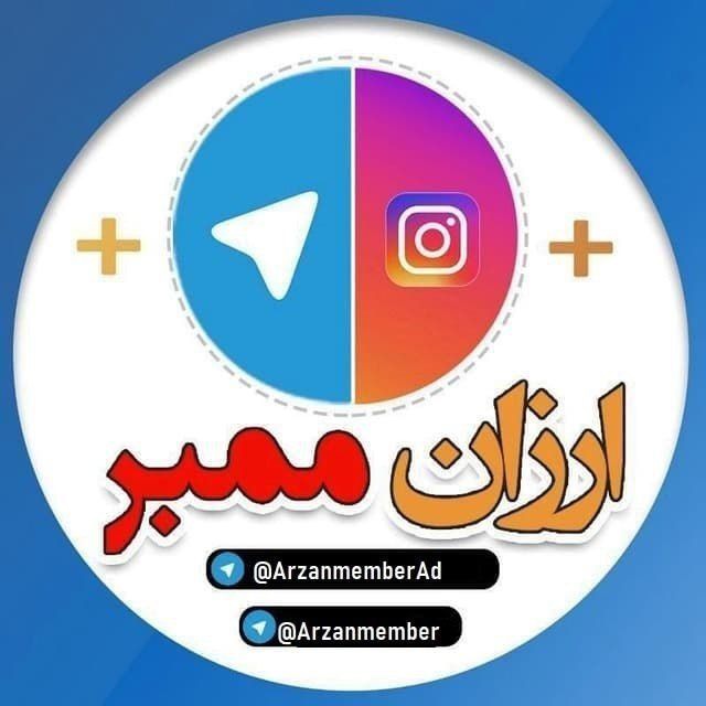 کانال ارزان ممبر | خدمات تلگرام و اینستاگرام