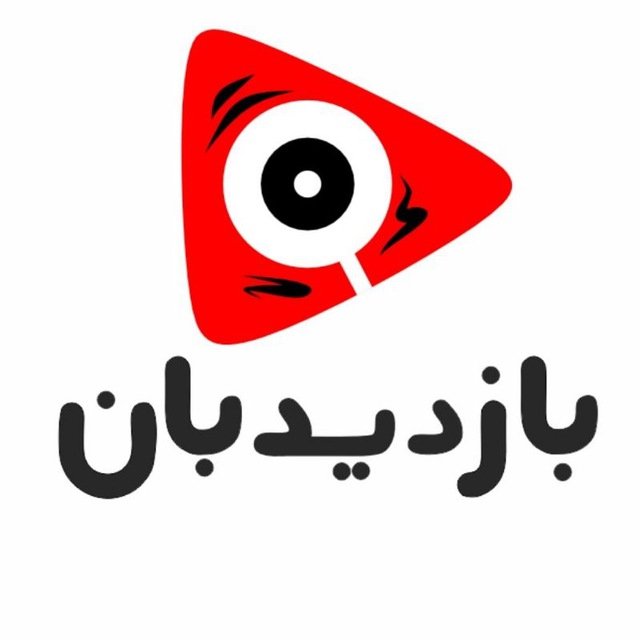 کانال بازدیدبان | آموزش یوتیوب | Bazdidban