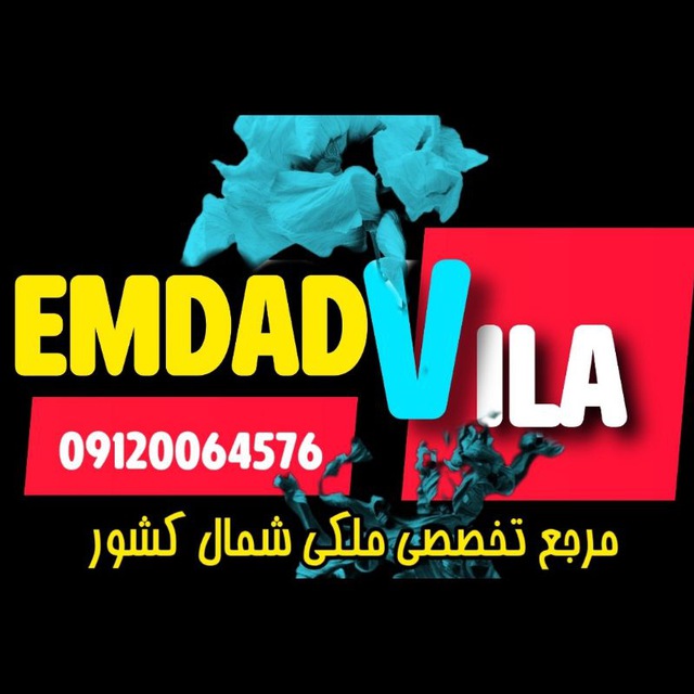 کانال Emdadvila | امداد ویلا