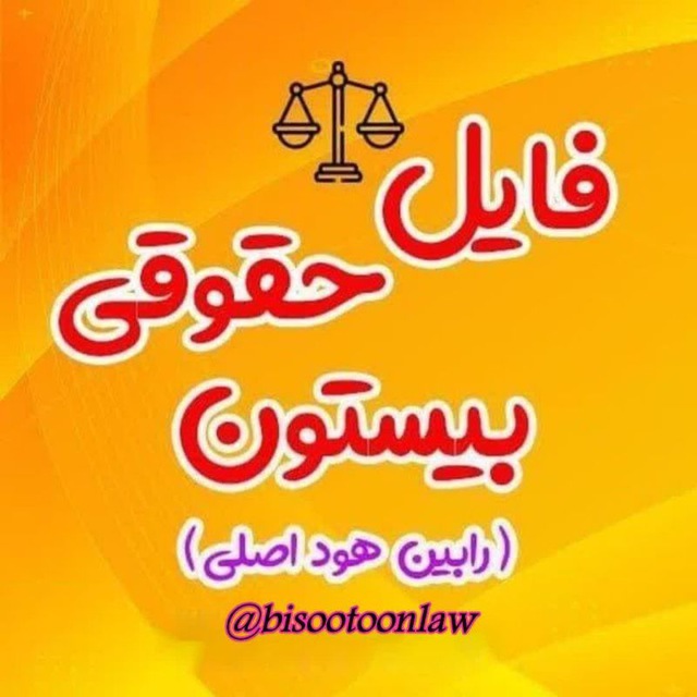 کانال فایل حقوقی بیستون
