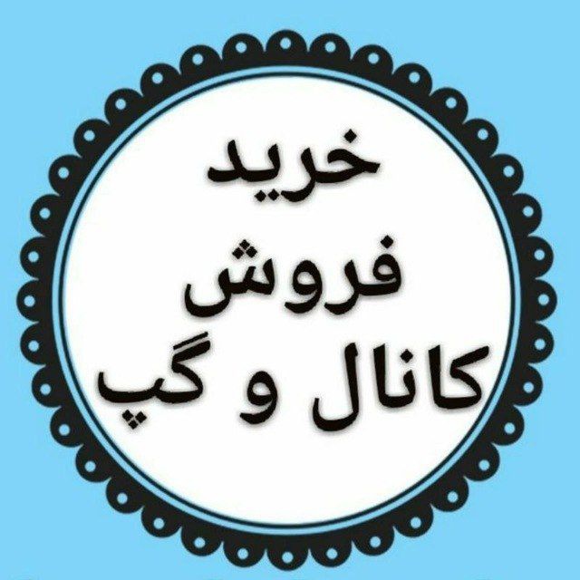 کانال خریدار قدیمی و گروه