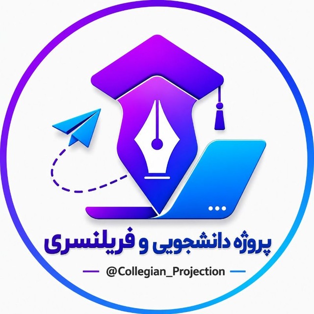 کانال فریلنسر| پروژه دانشجویی