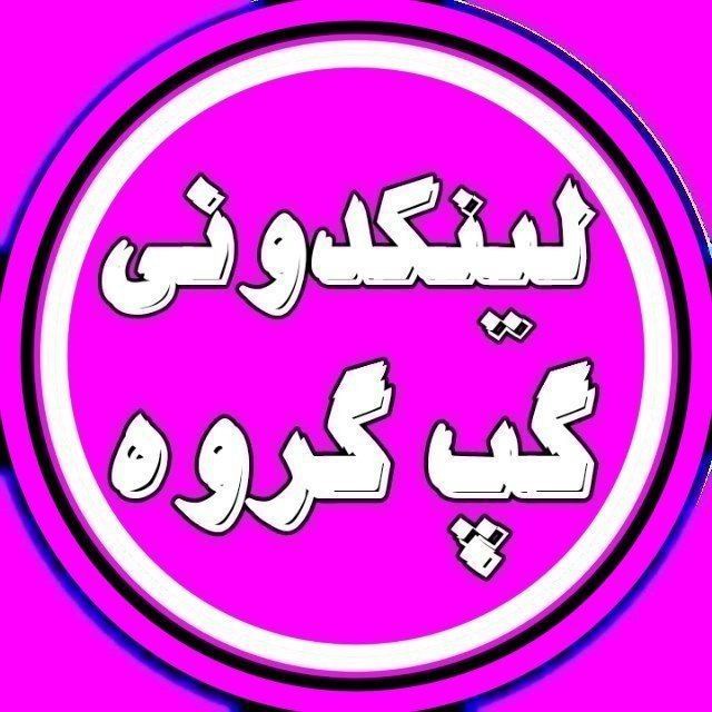 کانال لینکدونی گروهکده دونی تهران