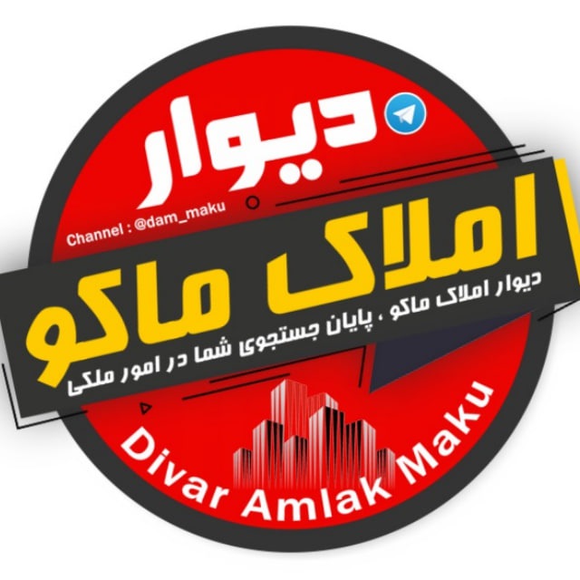 کانال دیوار املاک ماکو