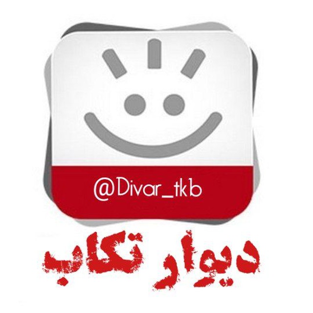 کانال دیوار تکاب