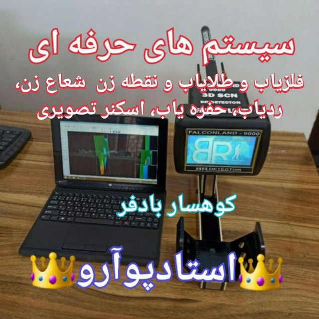 کانال بهترین فلزیاب طلایاب گنج یاب | ردیاب| شعاع زن
