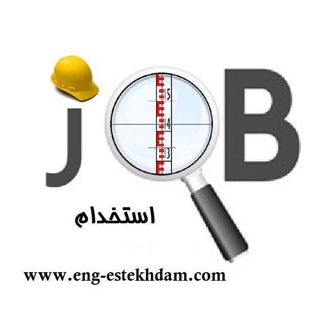 کانال استخدام مهندسین عمران و نقشه برداری