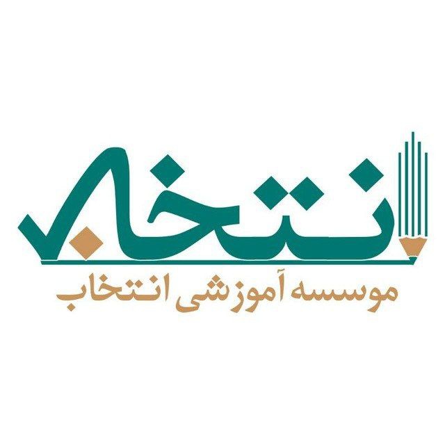 کانال موسسه آموزشی انتخاب