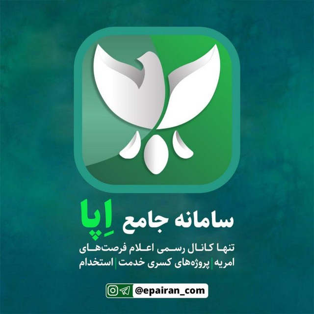 کانال اِپا| استخدام| کسرخدمت| امریه