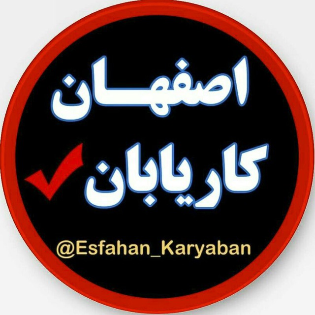 کانال اصفهان کاریابان