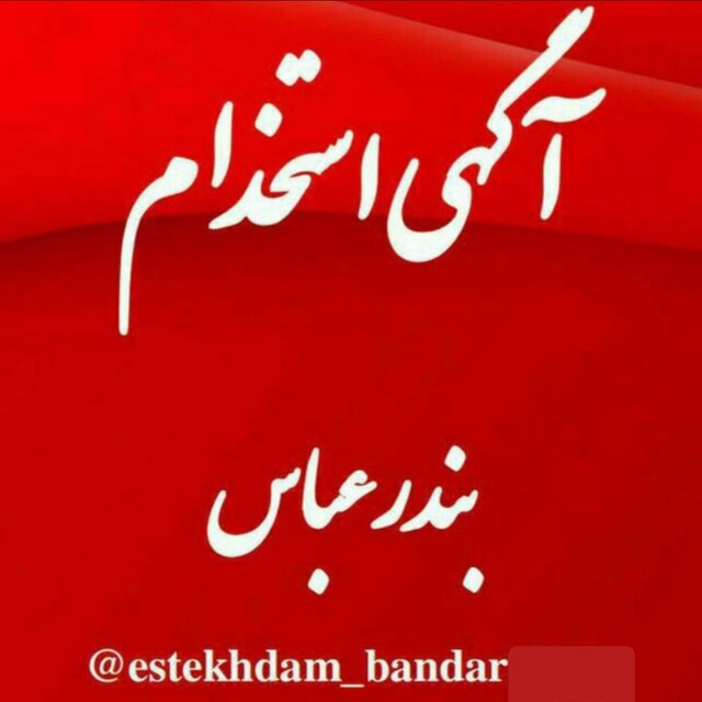 کانال آگهی استخدام بندرعباس