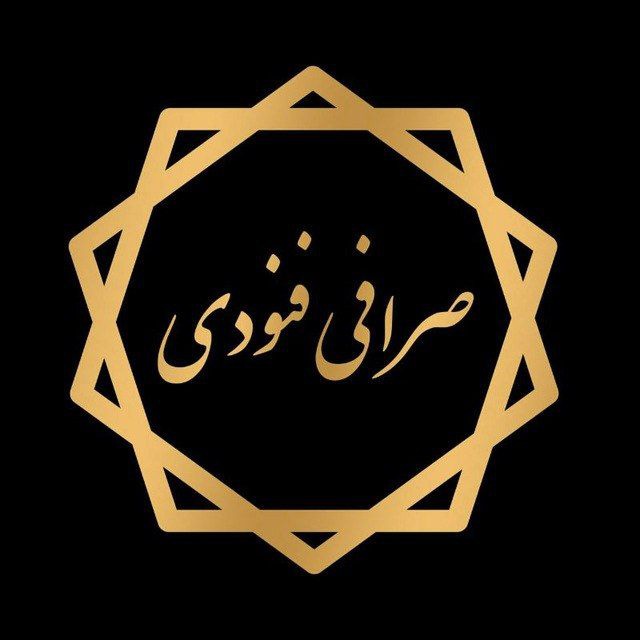 کانال صرافی فنودی