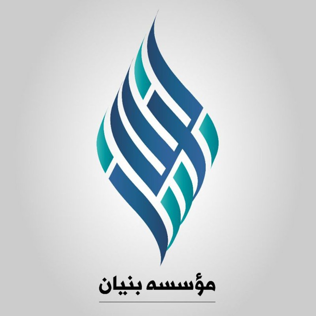 کانال مؤسسه بنیان