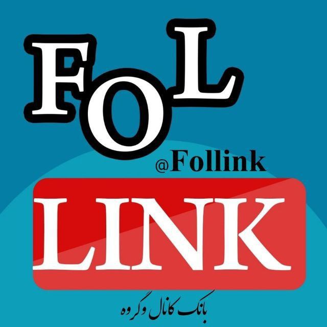 کانال لینکدونی| FoLlink
