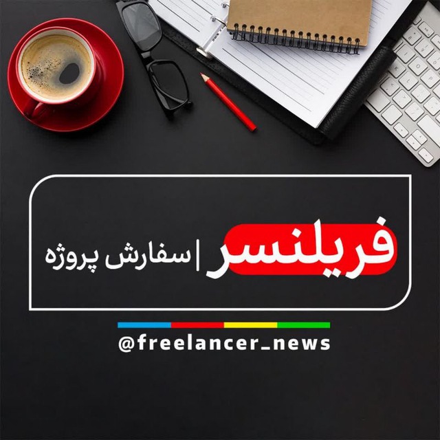 کانال فریلنسر | سفارش پروژه
