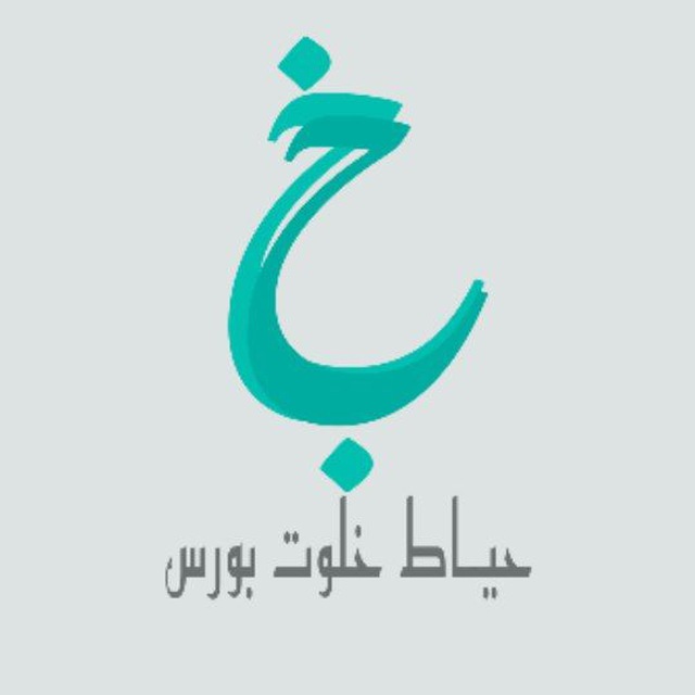 کانال حیاط خلوت بورس