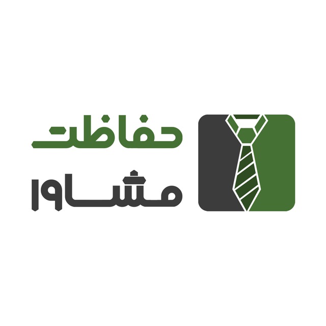 کانال ️ حفاظت مشاور