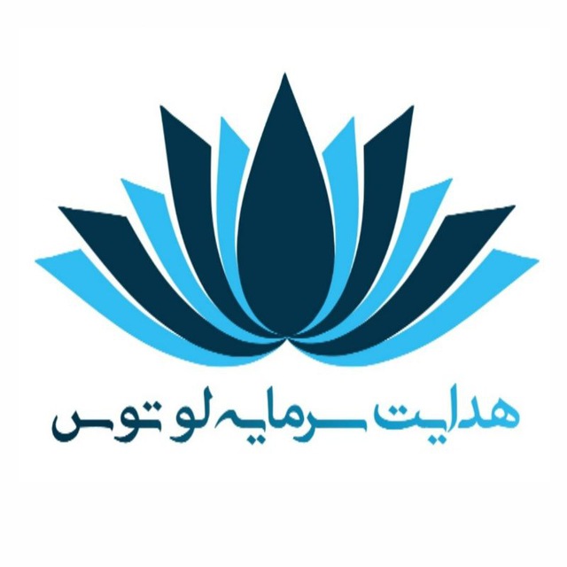 کانال هدایت سرمایه لوتوس