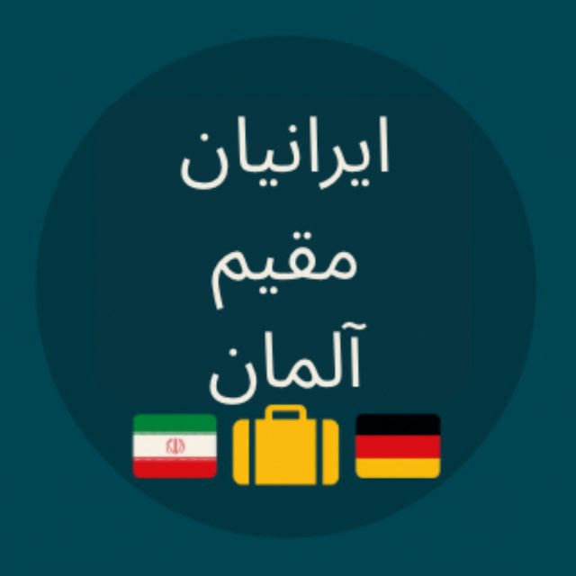 کانال ایرانیان مقیم آلمان 