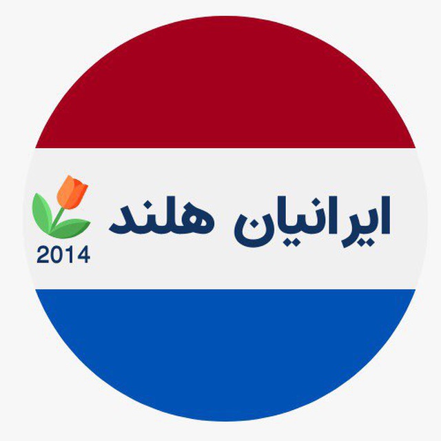 کانال ایرانیان هلند
