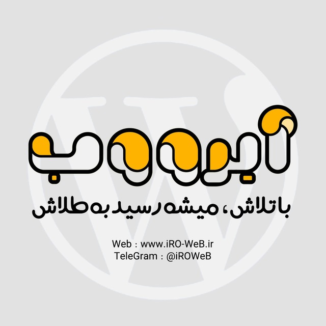 کانال آیرو وب | IROWEB | طراحی سایت وردپرس