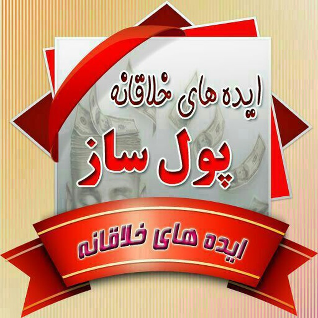 کانال ایده پولساز و آموزش کسب‌وکار
