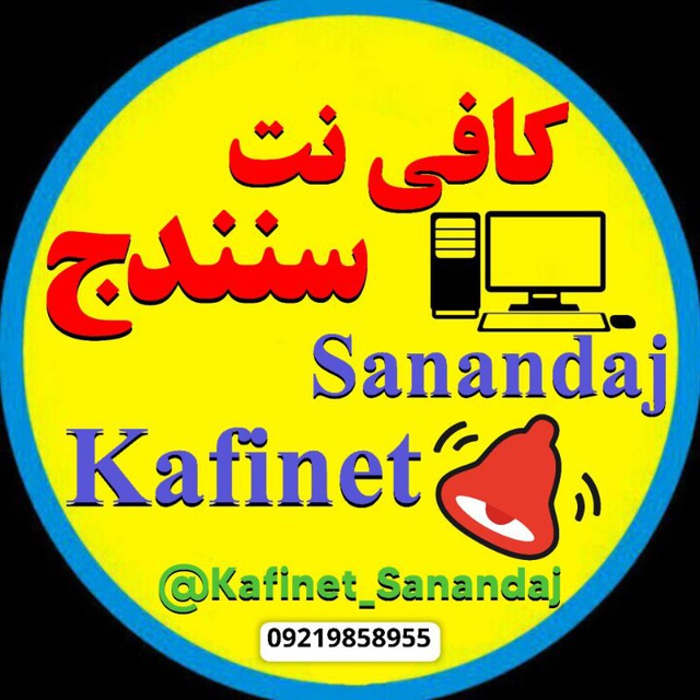 کانال کافی نت آنلاین سنندج