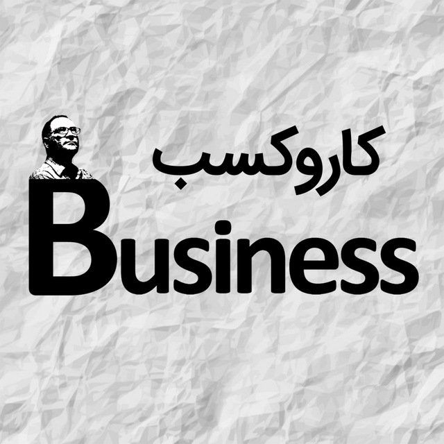 کانال کار و کسب| عادل طالبی 