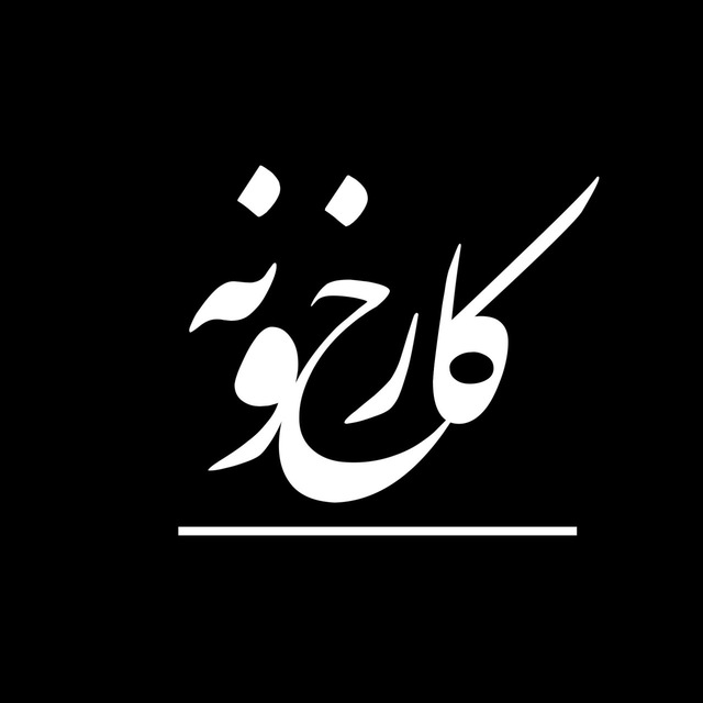 کانال Karkhoone | کارخونه