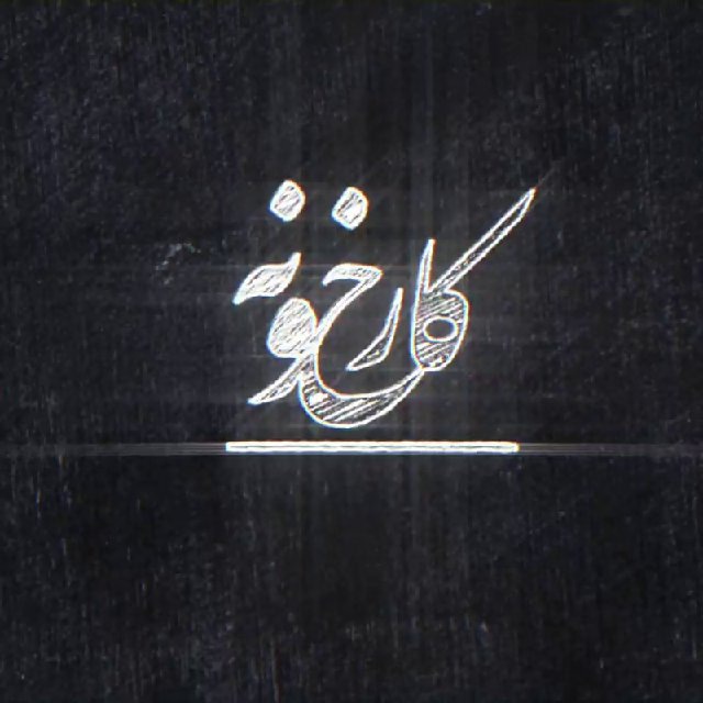 کانال karkhone | کارخانه
