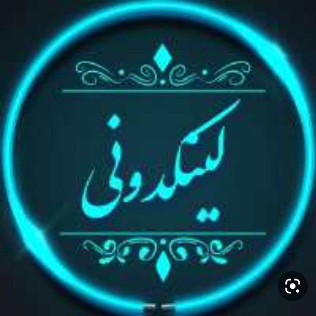 کانال لینکـــــدونـی سراسری