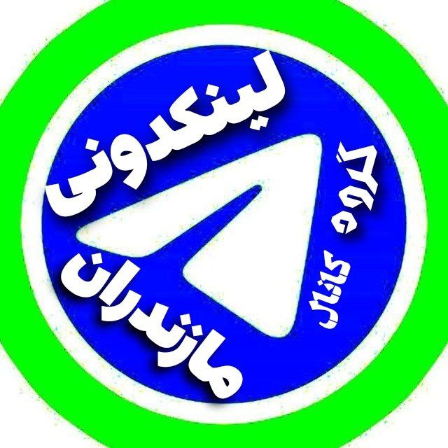 کانال لینکدونی مخصوص مازندران