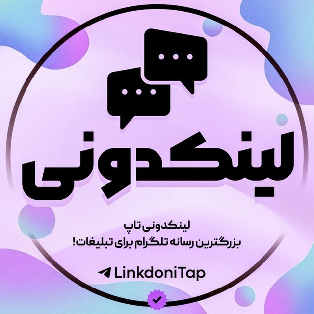 کانال لینکدونی تبلیغات گروه|TAP