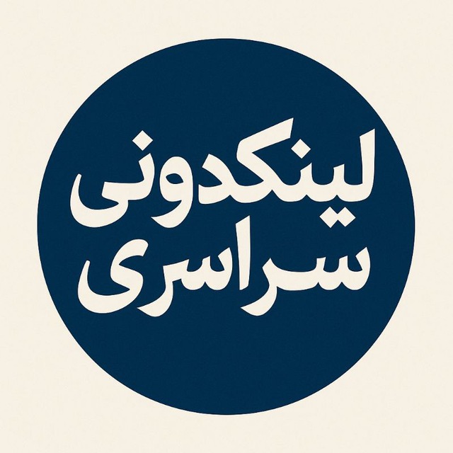 کانال لینکدونی سراسری
