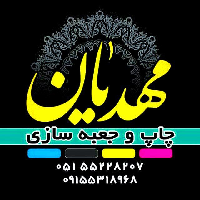 کانال چاپ و بسته بندی مهدیان