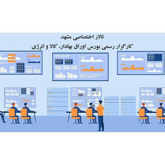 کانال گروه اختصاصی تالار معاملاتی مشهد