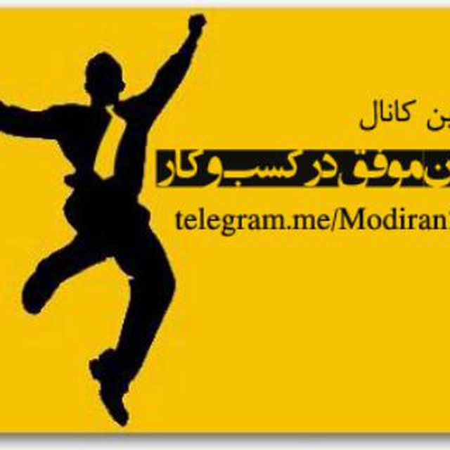 کانال مدیران موفق کسب وکار ایران