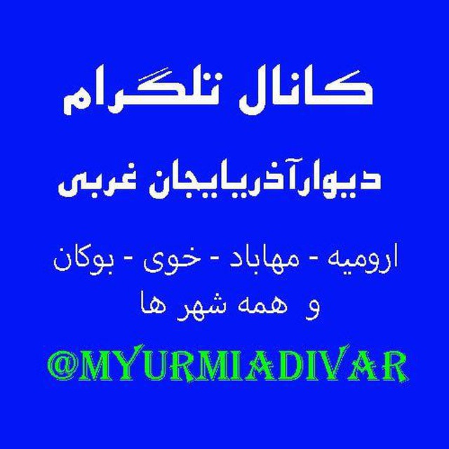 کانال دیوار ارومیه - تلگرام ارومیه - دیوار آذ