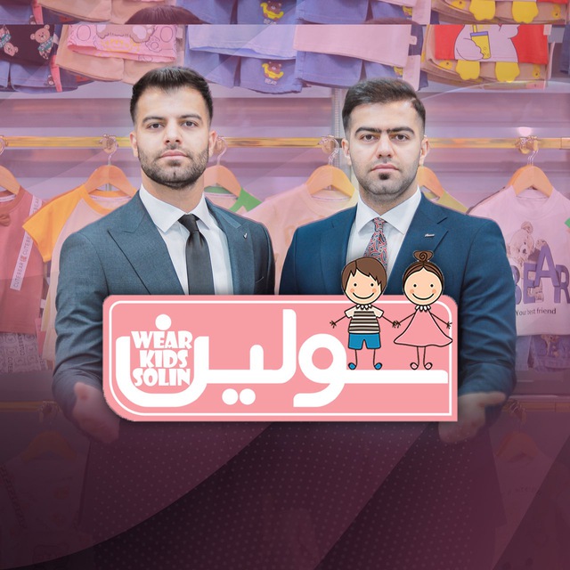 کانال پوشاک بچگانه سولین بانه| عمدە