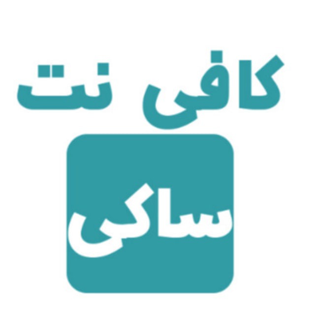 کانال کافی نت ساکی